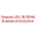979320514 LED-ЗЕЛЕНЫЙ-BA9S Epiroc