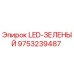 9753239487 LED-ЗЕЛЕНЫЙ Эпирок (Epiroc)