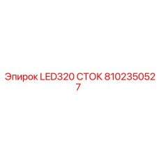 8102350527 LED320 СТОК Epiroc