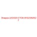 8102350527 LED320 СТОК Epiroc
