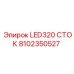 8102350527 LED320 СТОК Epiroc