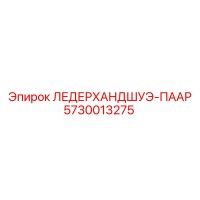 5730013275 ЛЕДЕРХАНДШУЭ-ПААР Epiroc