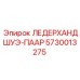 5730013275 ЛЕДЕРХАНДШУЭ-ПААР Epiroc