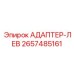 2657485161 АДАПТЕР-ЛЕВ Epiroc