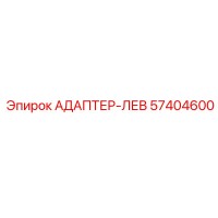 57404600 АДАПТЕР-ЛЕВ Epiroc