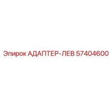 57404600 АДАПТЕР-ЛЕВ Epiroc