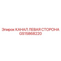 GS15868220 КАНАЛ ЛЕВАЯ СТОРОНА Epiroc