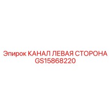 Оригинальный канал левой стороны GS15868220 для горной техники