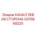 Оригинальный канал левой стороны GS15868220 для горной техники