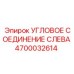 Изображение углового соединения слева Эпирок модель 4700032614