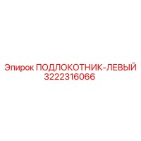 3222316066 ПОДЛОКОТНИК-ЛЕВЫЙ Epiroc