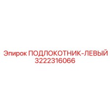 3222316066 ПОДЛОКОТНИК-ЛЕВЫЙ Epiroc