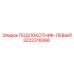 3222316066 ПОДЛОКОТНИК-ЛЕВЫЙ Epiroc