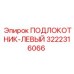 3222316066 ПОДЛОКОТНИК-ЛЕВЫЙ Epiroc