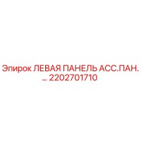 2202701710 ЛЕВАЯ ПАНЕЛЬ АСС.ПАН.… Epiroc