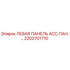 2202701710 ЛЕВАЯ ПАНЕЛЬ АСС.ПАН.… Epiroc