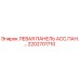 2202701710 ЛЕВАЯ ПАНЕЛЬ АСС.ПАН.… Epiroc