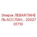 2202701710 ЛЕВАЯ ПАНЕЛЬ АСС.ПАН.… Epiroc