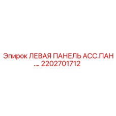 2202701712 ЛЕВАЯ ПАНЕЛЬ АСС.ПАН.… Epiroc