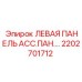 2202701712 ЛЕВАЯ ПАНЕЛЬ АСС.ПАН.… Epiroc