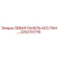 2202701716 ЛЕВАЯ ПАНЕЛЬ АСС.ПАН.… Epiroc