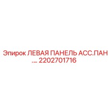 2202701716 ЛЕВАЯ ПАНЕЛЬ АСС.ПАН.… Epiroc