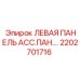 2202701716 ЛЕВАЯ ПАНЕЛЬ АСС.ПАН.… Epiroc