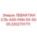 2202701711 ЛЕВАЯ ПАНЕЛЬ-ASS-PAN-SX-5005 Epiroc