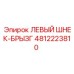 4812223810 ЛЕВЫЙ ШНЕК-БРЫЗГ Epiroc