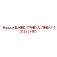 4812227151 ШНЕК-ТРУБКА-ЛЕВАЯ Epiroc