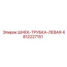 4812227151 ШНЕК-ТРУБКА-ЛЕВАЯ Epiroc