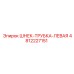 4812227151 ШНЕК-ТРУБКА-ЛЕВАЯ Epiroc