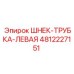 4812227151 ШНЕК-ТРУБКА-ЛЕВАЯ Epiroc