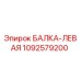 1092579200 БАЛКА-ЛЕВАЯ - Epiroc