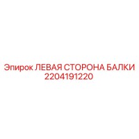 2204191220 ЛЕВАЯ СТОРОНА БАЛКИ Epiroc