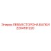 Оригинальная левая балка 2204191220 для техники Epiroc