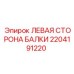 Оригинальная левая балка 2204191220 для техники Epiroc