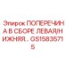 Сборная поперечина левая/нижняя артикул GS15835715 производителя Epiroc