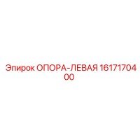 1617170400 ОПОРА-ЛЕВАЯ Epiroc