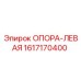 1617170400 ОПОРА-ЛЕВАЯ Epiroc