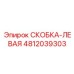 4812039303 СКОБКА-ЛЕВАЯ Epiroc