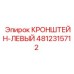 4812315712 КРОНШТЕЙН-ЛЕВЫЙ от Epiroc
