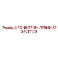 5724017179 КРОНШТЕЙН-ЛЕВЫЙ Epiroc