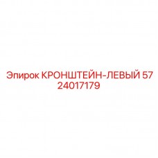 Фото левого кронштейна 5724017179 от Epiroc в буровом оборудовании