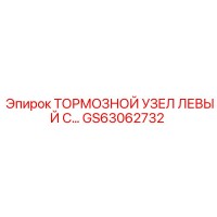GS63062732 ТОРМОЗНОЙ УЗЕЛ ЛЕВЫЙ Epiroc