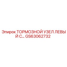GS63062732 ТОРМОЗНОЙ УЗЕЛ ЛЕВЫЙ Epiroc