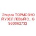 Тормозной модуль Epiroc артикул GS63062732 с датчиками контроля