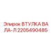 2205490485 ВТУЛКА ВАЛА-Л Epiroc