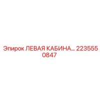 2235550847 ЛЕВАЯ КАБИНА | Epiroc