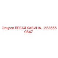 2235550847 ЛЕВАЯ КАБИНА | Epiroc
